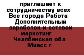 avon приглашает к сотрудничеству всех - Все города Работа » Дополнительный заработок и сетевой маркетинг   . Челябинская обл.,Миасс г.